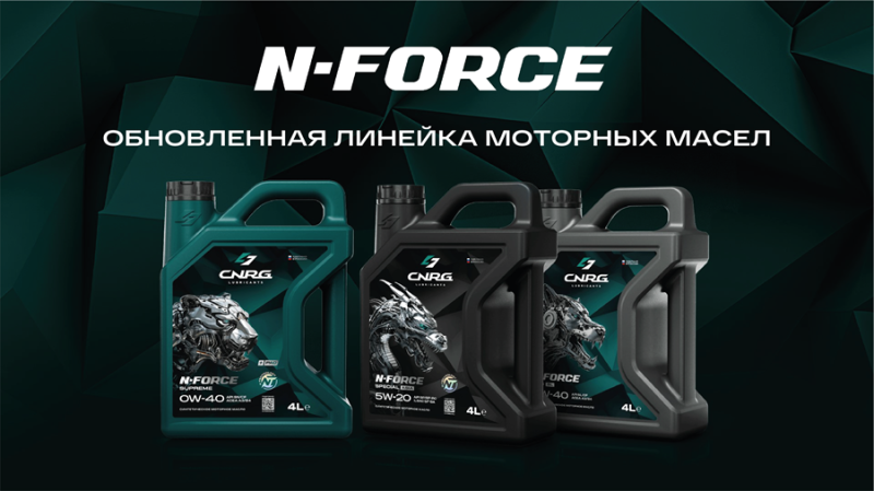 Масштабное обновление N-FORCE — серии моторных масел для легковых авто от бренда cnrg