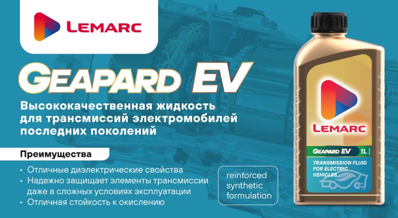 LEMARC запускает в продажу новые смазочные материалы для электромобилей