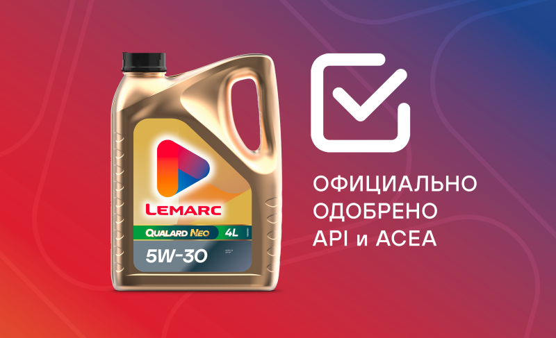 Моторные масла LEMARC одобрены API и ACEA
